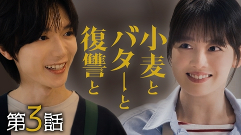 小麦とバターと復讐と #3 未来を揺るがす新たな出会い