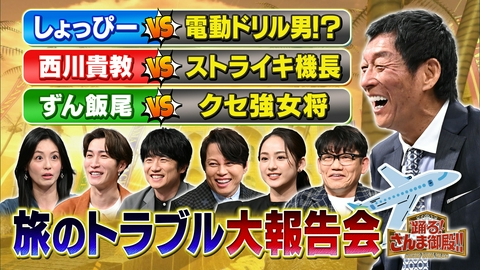 踊る！さんま御殿!! 旅のトラブル報告会!Snow Man渡辺ホテルで恐怖体験!混浴大ピンチ