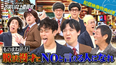さんまのお笑い向上委員会 NEOモノマネ芸人ラパルフェ！