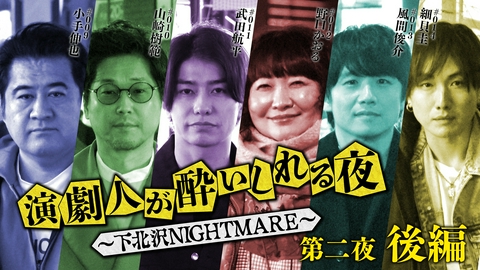 演劇人が酔いしれる夜 ～下北沢NIGHTMARE～ 第二夜 #2「小手伸也」会