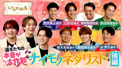 けるとめる 第46回 嫌いな選手を発表！ナイモノネダリスト後半戦！