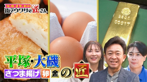 リーダーズサーチ　街でウワサの匠さん 湘南の身近な匠さんを大調査！絶品高級卵の生産現場や、日本トップクラスの貴金属取扱量を誇る工場へ潜入！