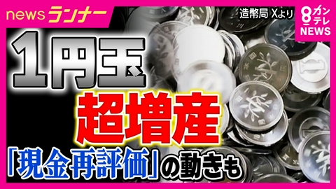 newsランナー キャッシュレスの時代に「1円玉を1億3200万枚」大量製造のワケは？