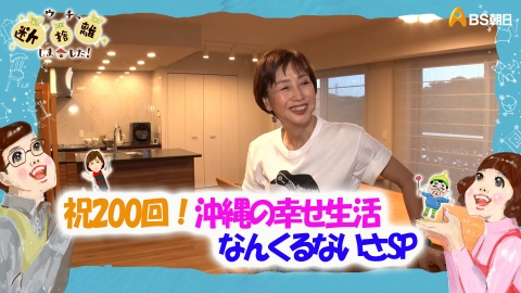 ウチ、“断捨離”しました！ 2月13日(火)放送分 「祝200回！沖縄の幸せ