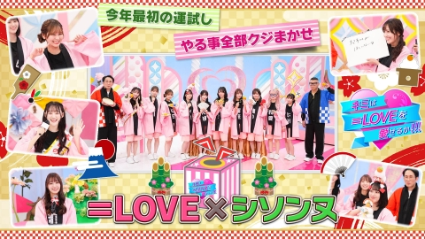 キミは＝LOVEを愛せるか！！！ 今年最初の運試し！やる事全部クジまかせ！