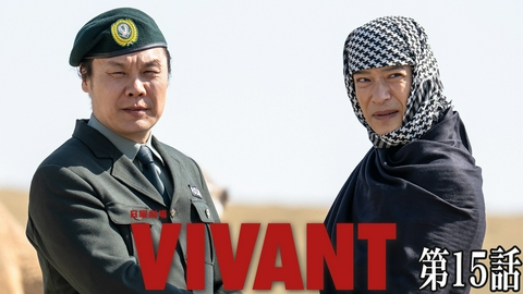 VIVANT 第十五話 親愛なる仲間の裏切りの果て、希望の光
