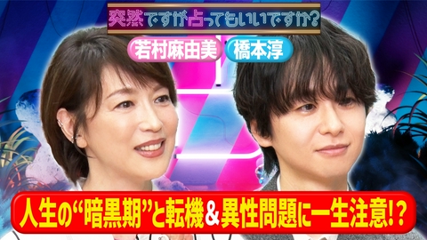 突然ですが占ってもいいですか？ 若村麻由美ヒマラヤで人生激変＆橋本淳の恋の罠