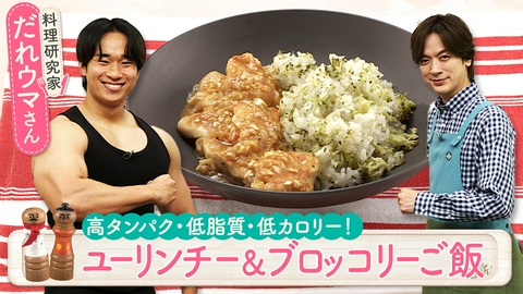 DAIGOも台所～きょうの献立 何にする？～ ユーリンチー＆ブロッコリーご飯
