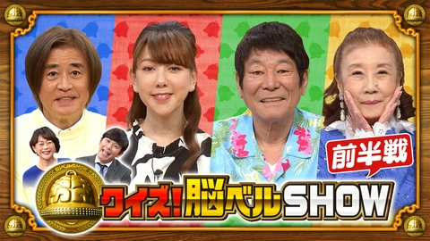 クイズ！脳ベルSHOW #1659　大原かおり　ダンカン　野々村真　ロミ・山田