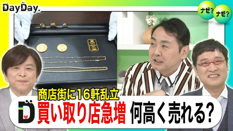 DayDay. 買い取り店が急増！数万円に！？いま高値で売れるアイテム【ナゼ？ナゼ？】