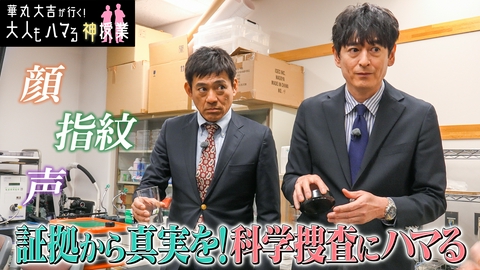 華丸大吉が行く！大人もハマる神授業 「証拠から真実を！科学捜査にハマる！」