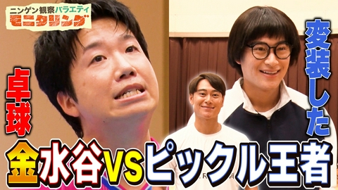 ニンゲン観察バラエティ モニタリング 変装アスリート特別編！卓球水谷がだまされて大混乱SP