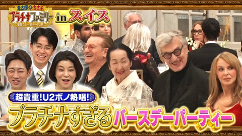 孝太郎＆ちさ子　プラチナファミリー 華麗なる一家をのぞき見 2時間SP！ピカソも認めた世界的巨匠を支え続けた日本人妻が住むスイスの大豪邸へ！日本で活躍する女性経営者たちの大豪邸にも潜入