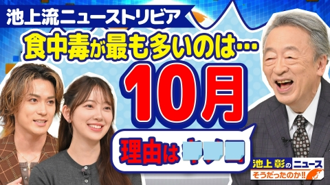 池上彰のニュースそうだったのか!! 食中毒が最も多いのは10月!?…知ればそうだったのか！秋のニューストリビアを池上彰が解説！
