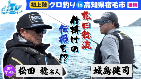 城島健司のJ的な釣りテレビ 1月21日(日)放送分 松田稔名人スペシャル