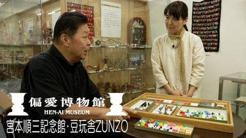 伊集院光の偏愛博物館 宮本順三記念館・豆玩舎ＺＵＮＺＯ