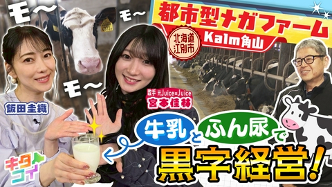 キタコイ 宮本佳林、牛乳とふん尿で黒字経営