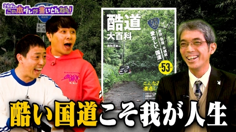 さらばのこの本ダレが書いとんねん！ 【酷道】厳選！ニッポンの“酷い国道”大百科