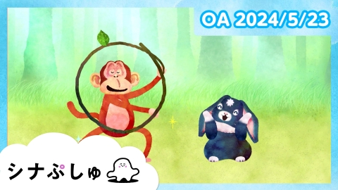 シナぷしゅ