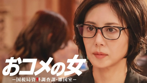 おコメの女－国税局資料調査課・雑国室－