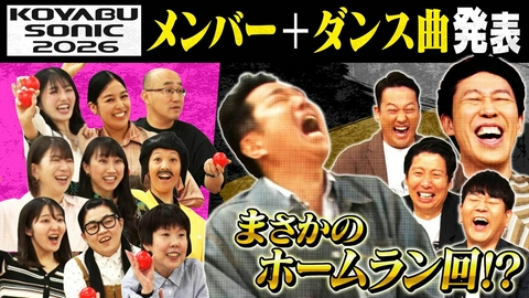 よしもと新喜劇NEXT～小籔千豊には怒られたくない～ 「【予想外の神回】コヤソニメンバー発表で知らんおじさんがMVP」（＃274）