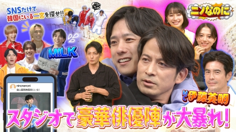 ニノなのに 司会は伊藤英明！！M!LKが韓国を奔走！SNS情報だけで二宮を探せ！