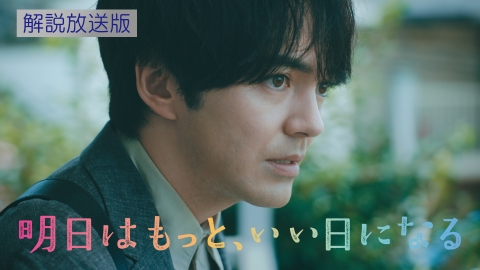 明日はもっと、いい日になる 第3話 【解説放送版】お前が家族をぶっ壊したんだ