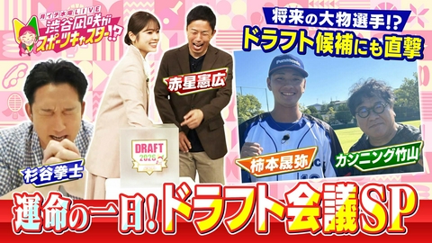 月イチ水曜LIVE 渋谷凪咲がスポーツキャスター!? ＃７「ドラフト直前SP！カンニング竹山がドラ１候補に直撃」
