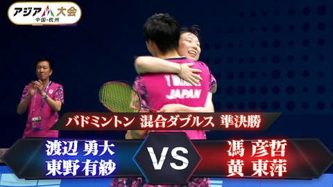 アジア大会 愛知・名古屋 【バドミントン】日本勢初の決勝進出「渡辺勇大 / 東野有紗 vs 馮彦哲／黄東萍」【混合ダブルス 準決勝】