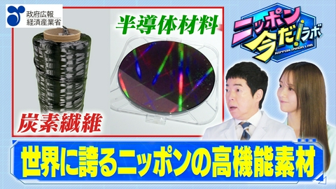 ニッポン 今だ！ラボ 世界をリードする“高機能素材”