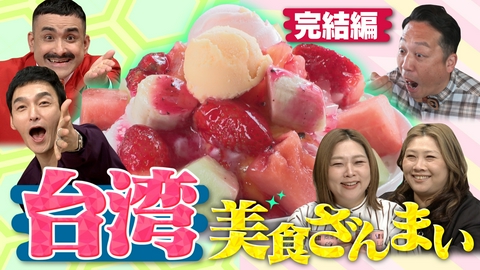 草彅やすともの うさぎとかめ 台湾でクイズ探しの旅～完結編～