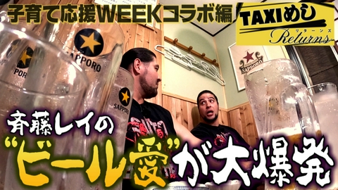 TAXIめし リターンズ 【子育て応援WEEKコラボ編】子どもたちの未来に乾杯だ!DOOM!!