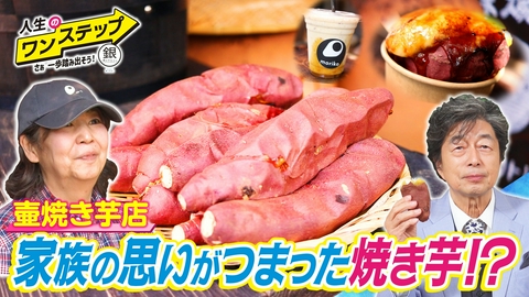 銀のマルシェpresents　人生のワンステップ ～さぁ一歩踏み出そう～ 母親が大好きだった焼き芋をお店に！