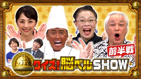 クイズ！脳ベルSHOW 10月7日(月)放送分 ＃1596 櫻井淳子 柴田理恵
