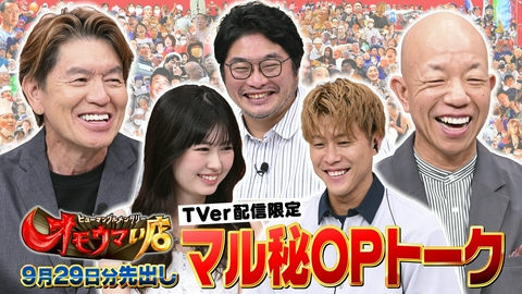 オモウマい店 【未公開】9/29放送分 マル秘！OPトーク▼放送では見られない貴重映像をチラ見せ！松尾諭、柿谷曜一朗、長浜広奈がゲストに登場！