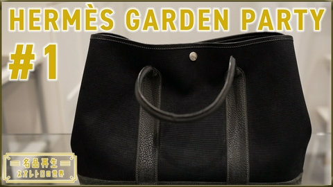 名品再生～ネオレトロの世界～ HERMÈS GARDEN PARTY