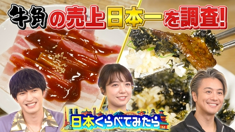 日本くらべてみたら 日本くらべてみたら 牛角の売上データで日本をくらべてみたら？そして千原ジュニアが地方局に1日貸し出されたらどうなるのか！？