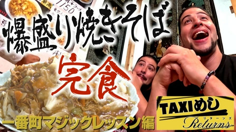 TAXIめし リターンズ 「青葉区一番町編」俺たち、イリュージョニストブラザーズ！？DOOM！！