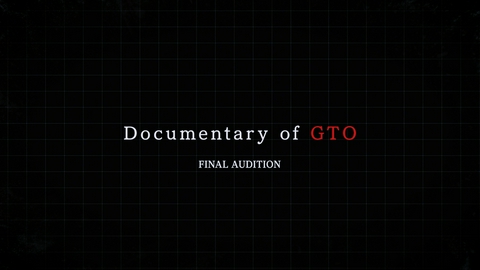 GTO（2026） #3 Documentary of GTO　FINAL AUDITION