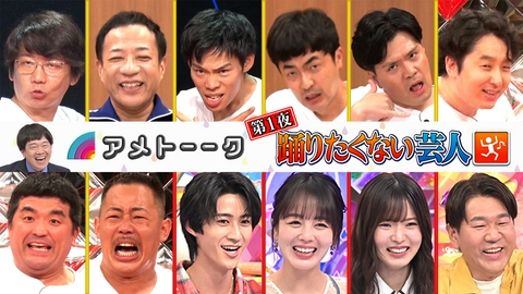 アメトーーク！ 踊りたくない芸人…MiLKと滅！モナキも!!