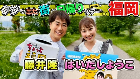 ちょっと福岡行ってきました！ 藤井隆＆はいだしょうこが福岡の街で出たとこ勝負の珍道中!!