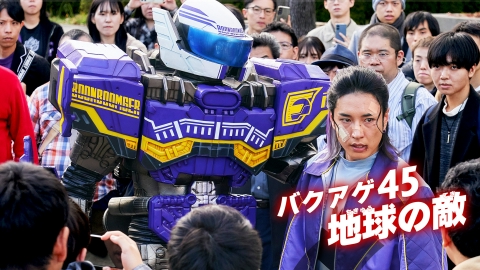 爆上戦隊ブンブンジャー 1月19日(日)放送分 第45話「バクアゲ45