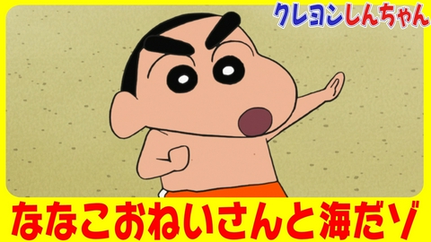 クレヨンしんちゃん 『海の家のななこおねいさんだゾ』他