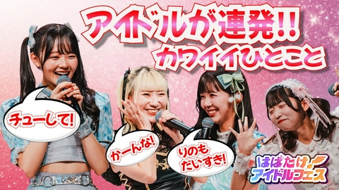 はばたけ！アイドルフェス #3【脳内パステル】＆【ＫＲＤ８】カワイイ対決はチューしよっ連発！