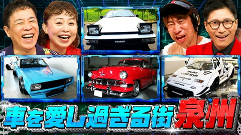 なるみ・岡村の過ぎるＴＶ 車を愛し過ぎる街・泉州を徹底解剖！　