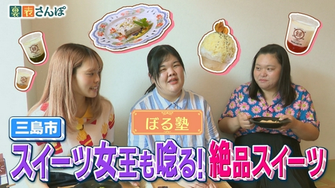 しずおか裏表さんぽ 三島市「スイーツ女王も唸る！絶品スイーツ」