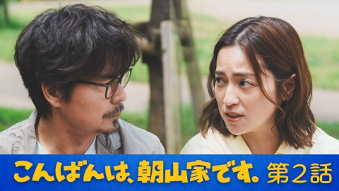 こんばんは、朝山家です。 第2話 うまくいかないことばかり