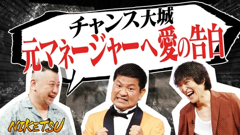 にけつッ!! 【チャンス大城登場】心霊物件で”エロ怖い”衝撃体験！