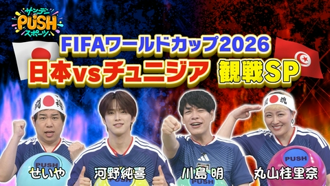 サンデーPUSHスポーツ 川島明がこの日行われるサッカーW杯日本対チュニジア戦中継を生観戦！超速報でお届け！