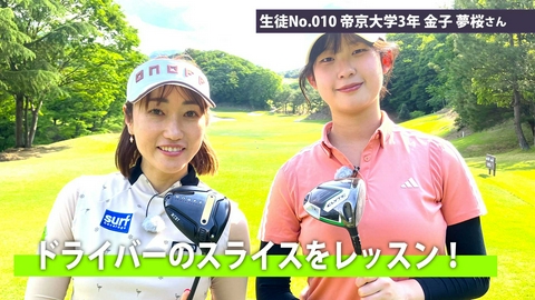 飯島茜のアカネ式！大学女子ゴルフ部 第13回「ドライバーのスライスをレッスン！」
